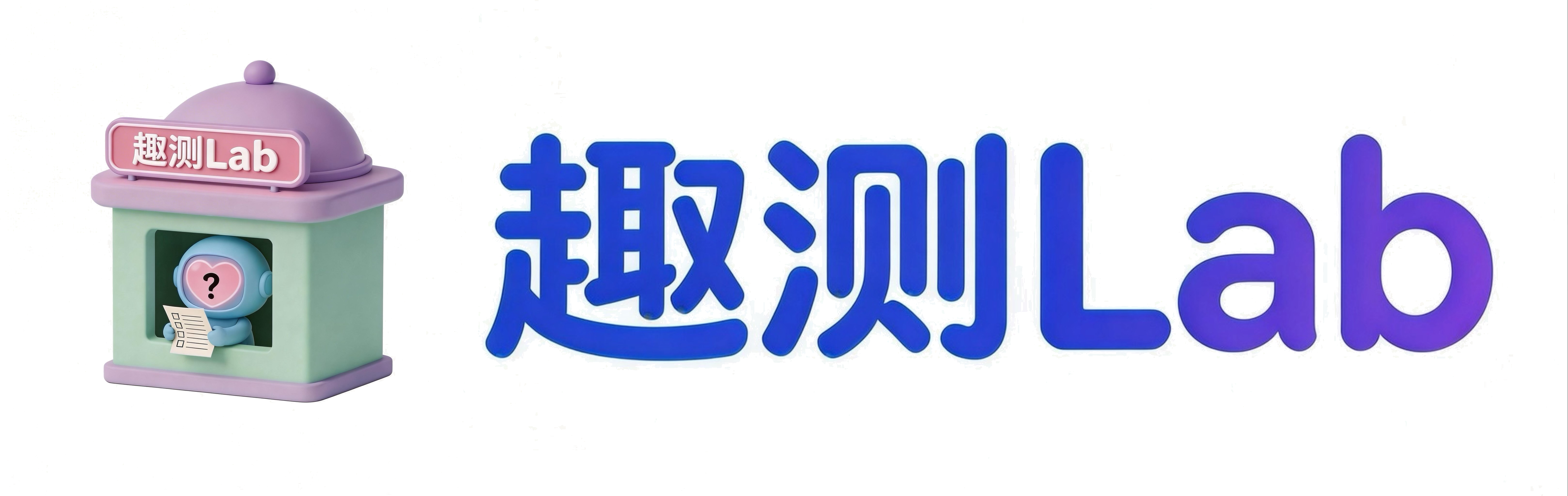 趣测 Lab